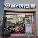 솜리치킨 남원점 이미지