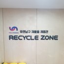 남구재활용센터 | [자원순환의 날] 지구를 위한 작은 실천! 유엔남구 재활용체험관 방문 / 재활용품 종량제봉투 교환