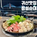 마창대교 옆 | 창원 귀산맛집 데이트하기 좋았던 정성순대 마창대교점