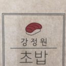 강정원초밥