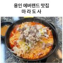 마라도사 - 서구 평리로 243 | 마라도사