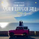 드림빌리지 2차 | 무이네 지프투어 예약 할인 꿀팁 호치민 출발 현지업체 2회차 내돈내산 후기 (할인코드 공유)