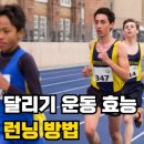 올바른 달리기 기초와 자세 1 (스트레칭과 걷기) | 달리기 운동 효능, 런닝 방법 올바른 자세로 지구력 키우는 법