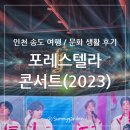 포레스텔라 전국투어콘서트 | 2023 포레스텔라 전국투어 콘서트, 인천 송도 컨벤시아