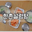 한촌설렁탕 등촌역점 이미지