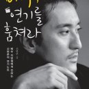 배우 연기를 훔쳐라/신현준/한국슈타이너/280쪽 이미지