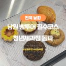 꿈의제과점 | 남원 빵투어 추천 남원 여행 필수코스 청년제과점동파 후기