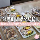 명반(명옥이네반찬가게) | 동대문구한끼 풍성하게 | 명옥이네 반찬가게 솔직후기