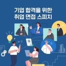 기업 합격을 위한 취업 면접 스피치 이미지