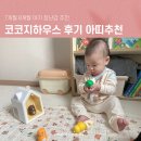 코코지하우스 7개월 8개월 아기 사용후기 추천아띠