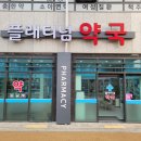 플래티넘약국 이미지
