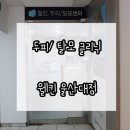 웰킨울산대점 | 울산 탈모클리닉, 울산 두피클리닉-웰킨 울산대점 두피,탈모 케어 후기
