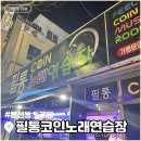 필통코인노래연습장 이미지