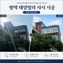 하이알루미늄 | 평택 샷시 시공 업체 태양빌라 하이 샤시 교체 현장 후기