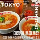 太陽のトマト麺 태양의토마토면 킨시쵸본점 - 도쿄 라멘 맛집 토마토맛 라멘 솔직후기