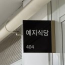 예지식당 이미지