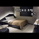호텔레인보우 | 대전 월평 레인보우 호텔 후기 (대전 서구 숙소)
