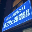 좋아노래연습장 이미지
