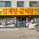 고향집 삼계탕 | [포장] 분당 정자동 삼계탕 닭볶음탕 맛집, 고향집 삼계탕