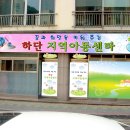 하단지역아동센터 이미지