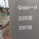 가시리마을 이미지