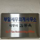 김동욱세무회계사무소