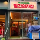 빨간의자집 강남역점 이미지