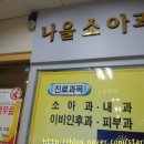 나을소아과