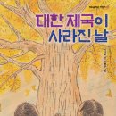 [풀과바람(바우솔)] 신간 동화 ＜대한 제국이 사라진 날＞을 소개합니다. 이미지