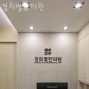 경희별한의원 이미지