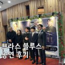 정종수 | 🎺 엄마와 함께한 '브라스 블루스 (BRASS BLUES)' 관람 후기 ✨