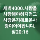 4시30분에시작하는하루.4000. 잠20:16 이미지