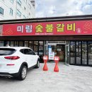 미림숯불갈비 언양점 이미지