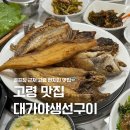 대가야 생선구이 정식 | 경북 고령 현지인 맛집 추천 대가야생선구이정식