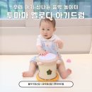 [투마마] 오감 발달에 딱 좋은 투마마 멜로디 아기드럼, 18개월 24개월 아기장난감 솔직후기 🥁