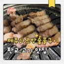 분당-238 | 판교 고기집 제주 흑돼지 맛집 ‘제주하르방숯불구이’ 후기