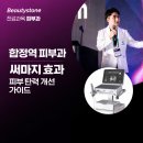 합정고려의원 | 합정역피부과 써마지 효과, 이중턱선·탄력 변화 한눈에 정리