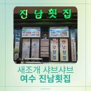 별미횟집 | 여수 현지인 추천 맛집 '진남횟집', 겨울 별미 '새조개 샤브샤브+회 세트' 솔직 후기