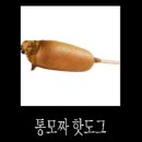 통모짜핫도그 이미지