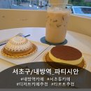 지에스25서초내방점 | [ 서초구 / 내방역 ] 내방역 디저트 맛집, 방배동 타르트 맛집 파티시안 소개합니다.