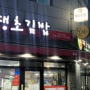 가좌김밥