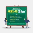 새론수학교습소