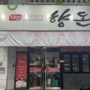 향돈촌 | 대구 범어동 삼겹살 껍데기 그릴링 서비스 찐맛집 향돈촌 대구점