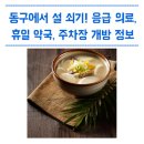 강긍모제통마취통증의학과의원 | 동구에서 설 쇠기! 응급 의료, 휴일 약국, 주차장 개방 정보