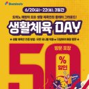도미노피자 생활체육데이 50%할인 이벤트 이미지