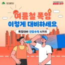 폭염 피해예방을 위한 [폭염 행동수칙] 확인하세요! 이미지