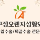 압구정오렌지성형외과의원 이미지