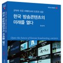 유건식, ＜한국 방송콘텐츠의 미래를 열다＞ 이미지