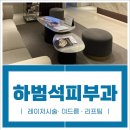 하범석피부과의원 이미지