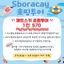 스톤코브B | 보라카이 픽업샌딩, 호핑투어 추천 (에스보라카이 후기)